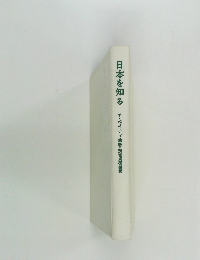 日本を知る