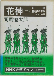 花神　二