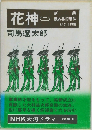 花神　二