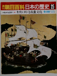 朝日百科日本の歴史 25