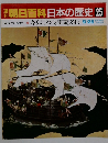 朝日百科日本の歴史 25