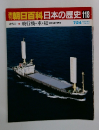 朝日百科日本の歴史118　飛行機・車・船　7/24