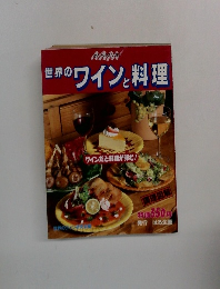 世界のワインと料理