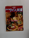 世界のワインと料理