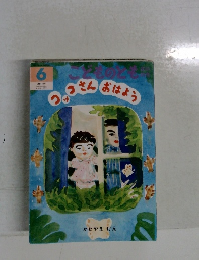 コッコさんおはよう　6