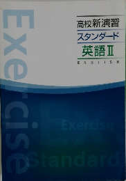 高校新演習  スタンダード  英語Ⅱ