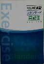 高校新演習  スタンダード  英語Ⅱ