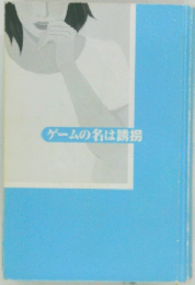 ゲゲームの名は誘拐