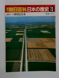 朝日百科　日本の歴史73 開発と治水 