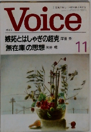 Voice　21世紀の新しい日本を創る提言誌　11号