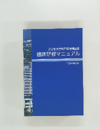 久留米大学病院精神神経科臨床研修マニュアル