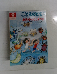 こどものとも　9　あきのひのむしまつり  