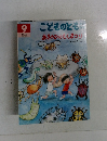 こどものとも　9　あきのひのむしまつり  