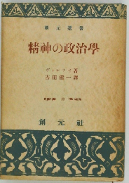 創元選書精神の政治學