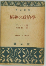 創元選書精神の政治學