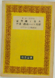 賃勞働と資本  労賃價格および利潤