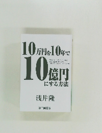10万円を10年で10億円にする方法