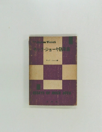 モック・ジョーヤ随筆集