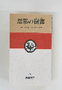 思索の樹海
