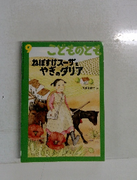こどものとも　9　ねぼすけスーザとやぎのダリア