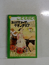 こどものとも　9　ねぼすけスーザとやぎのダリア