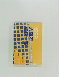 1992大阪府学校一覧
