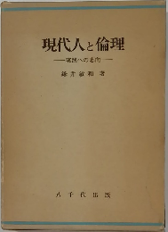 現代人と倫理  実践への志向