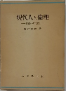 現代人と倫理  実践への志向