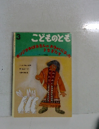 こどものとも3 カンジカおばあさんのおきゃくになった  うさぎたち
