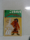 こどものとも3 カンジカおばあさんのおきゃくになった  うさぎたち