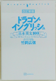 ドラゴン  イングリッシュ  基本英文100　駿台予備学校英