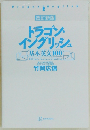 ドラゴン  イングリッシュ  基本英文100　駿台予備学校英