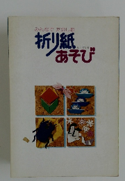 みんなでたのしむ折り紙あそび