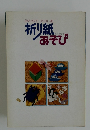 みんなでたのしむ折り紙あそび
