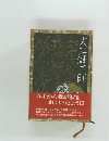 みずから我が涙をぬぐいたまう日