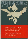 戦後日本の歴史