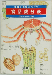 栄養と調理のための食品成分表