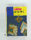 チャート式シリーズ 新化学Ⅰ