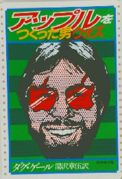アップルをつぐった男ウォズ