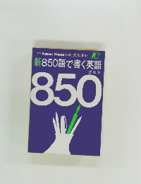 新850語で書く英語