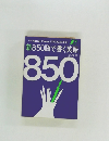 新850語で書く英語