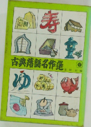 古典落語名作選