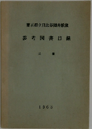 参考図書目録 1963年号