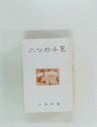 二つの小包