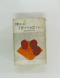 伸びゆく子供たちの道しるべ