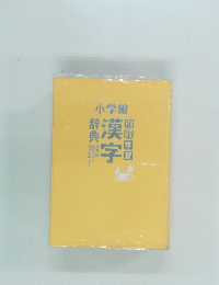 漢字辞典例解学習 第8版