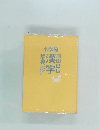 漢字辞典例解学習 第8版