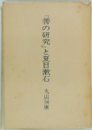 『善の研究』と夏目漱石