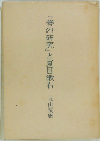 『善の研究』と夏目漱石