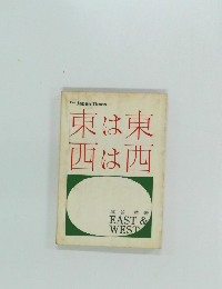 東は東  西は西